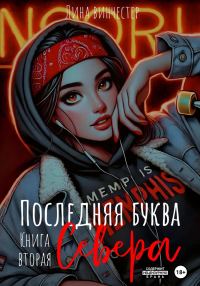 Обложка книги «Последняя буква Севера. Книга 2»
