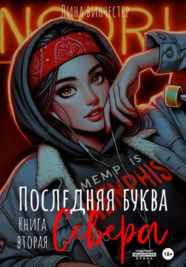 Обложка книги «Последняя буква Севера. Книга 2»