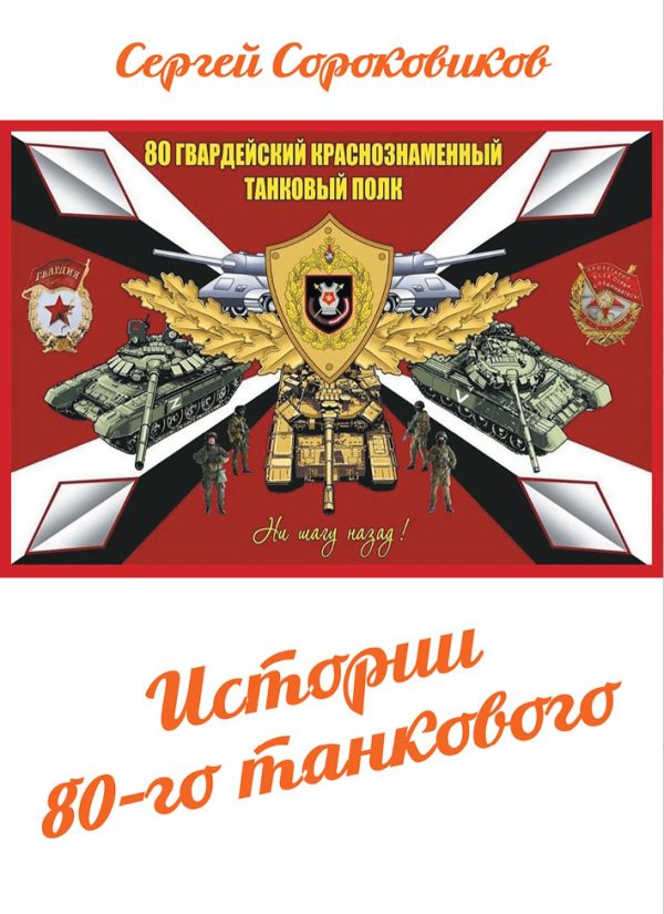 Обложка книги «Истории 80-го танкового»