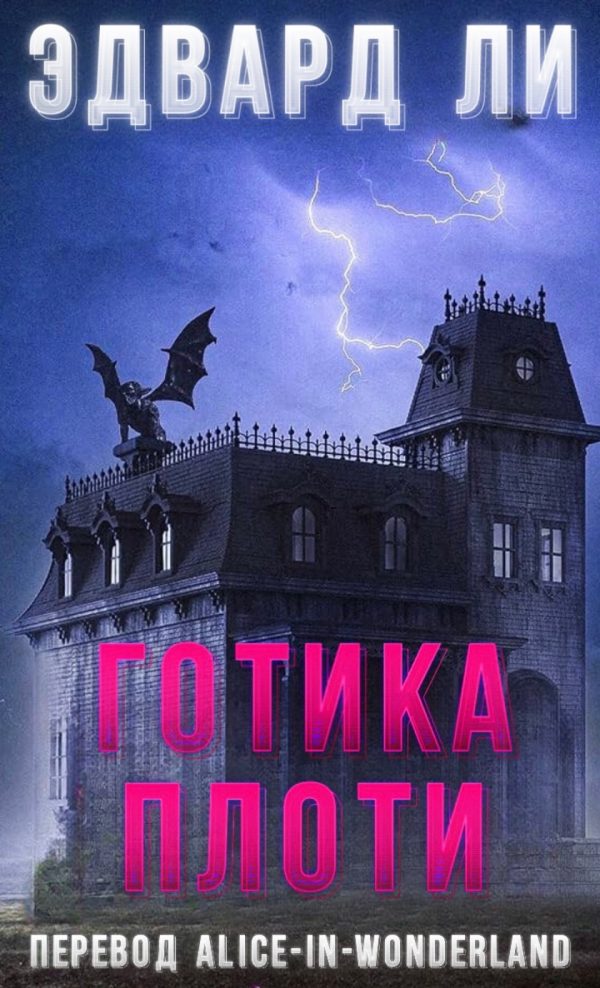 Обложка книги «Готика плоти»