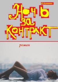Обложка книги «Ночь за контракт»