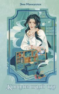 Обложка книги «Королевский тур»