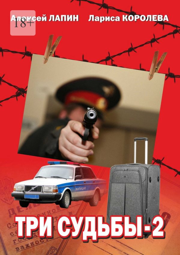 Обложка книги «Три судьбы—2»