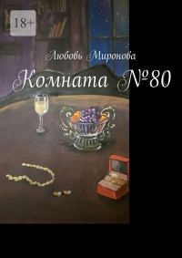 Обложка книги «Комната №80»