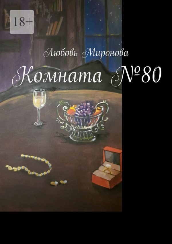 Обложка книги «Комната №80»