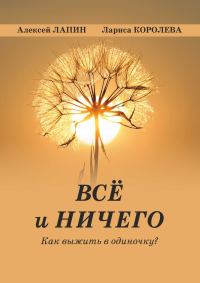 Обложка книги «Всё и ничего. Как выжить в одиночку?»