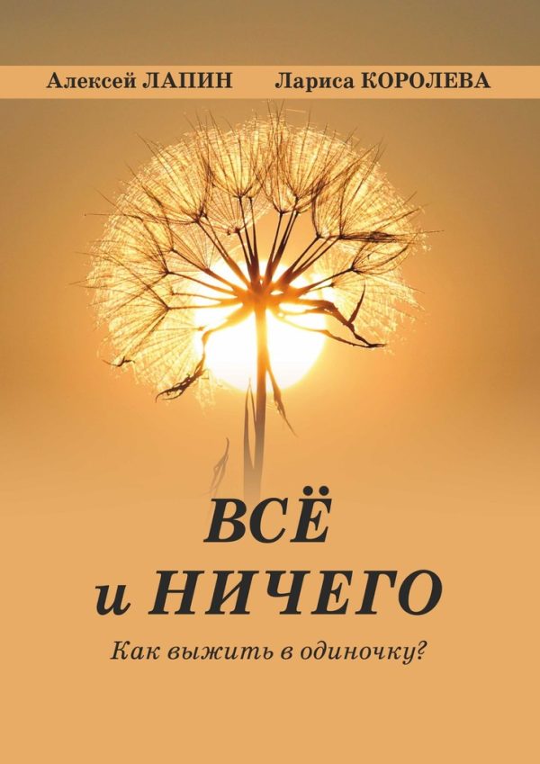 Обложка книги «Всё и ничего. Как выжить в одиночку?»