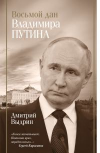 Обложка книги «Восьмой дан Владимира Путина»