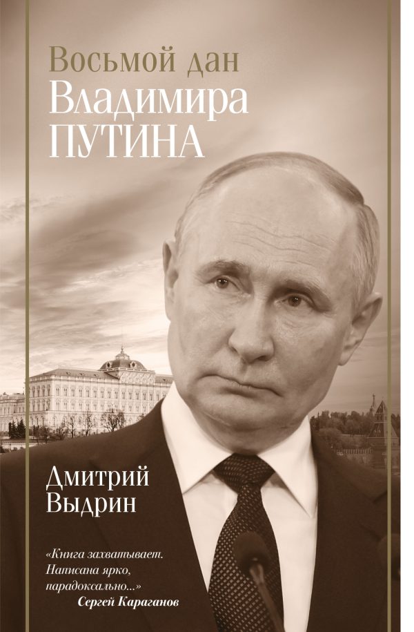 Обложка книги «Восьмой дан Владимира Путина»