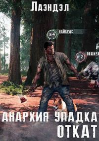 Обложка книги «Откат»