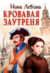 Обложка книги «Кровавая заутреня»