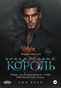 Обложка книги «Испорченный король»