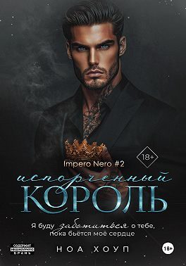 Обложка книги «Испорченный король»
