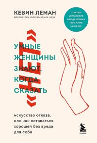 Обложка книги «Умные женщины знают, когда сказать «нет»»