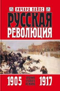 Обложка книги «Русская революция. Книга 1. Агония старого режима. 1905—1917»