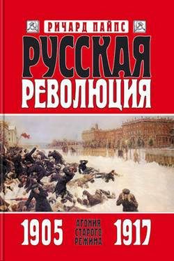 Обложка книги «Русская революция. Книга 1. Агония старого режима. 1905—1917»