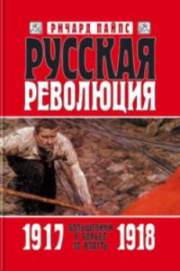 Обложка книги «Русская революция. Книга 2. Большевики в борьбе за власть. 1917—1918»