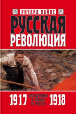 Обложка книги «Русская революция. Книга 2. Большевики в борьбе за власть. 1917—1918»