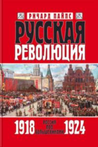 Обложка книги «Русская революция. Книга 3. Россия под большевиками. 1918—1924»