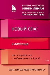 Обложка книги «Новый секс к пятнице. Секс с мужем как с любовником за 5 дней»