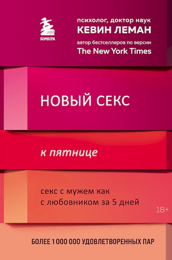 Обложка книги «Новый секс к пятнице. Секс с мужем как с любовником за 5 дней»