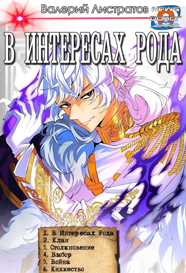 Обложка книги ««В интересах Рода» 1-6»