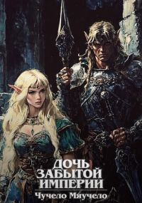 Обложка книги «Дочь забытой империи»
