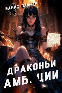 Обложка книги «Драконьи амбиции»