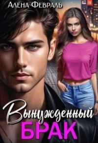 Обложка книги «Вынужденный брак»