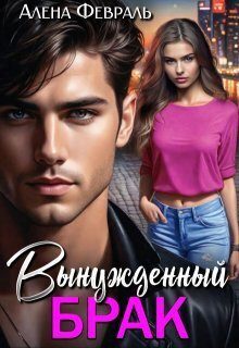 Обложка книги «Вынужденный брак»