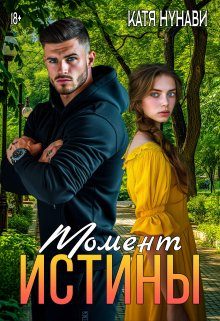 Обложка книги «Момент истины»