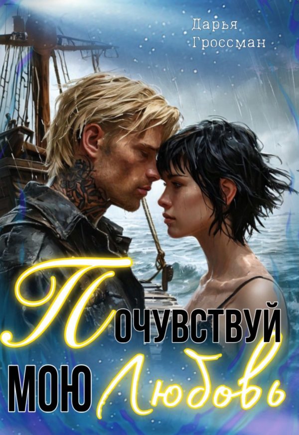 Обложка книги «Почувствуй мою любовь»