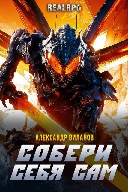 Обложка книги «Собери себя сам 1»