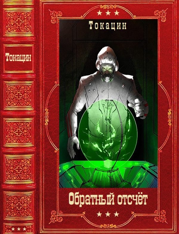 Обложка книги «Обратный отсчет»
