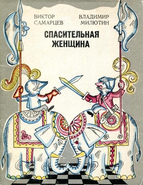 Обложка книги «Спасительная женщина»