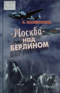 Обложка книги ««Москва» над Берлином»