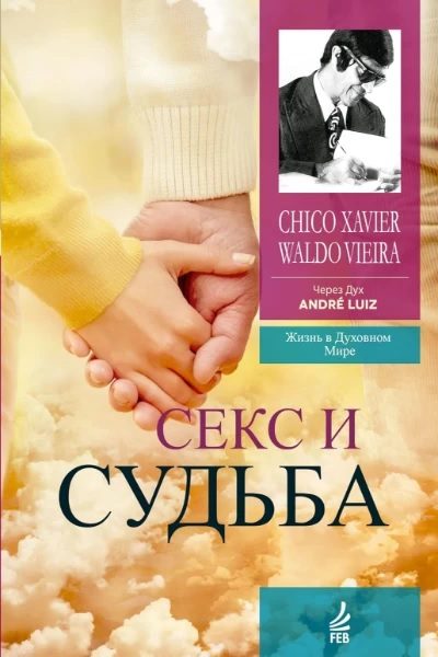 Обложка книги «Секс и судьба»