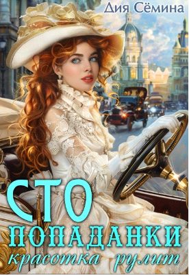 Обложка книги «С.Т.О. попаданки. Красотка рулит (Скандальный облом короля)»