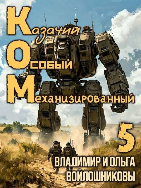 Обложка книги «КОМ-5 (Казачий Особый Механизированный, часть 5)»