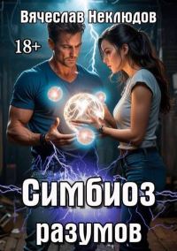 Обложка книги «Симбиоз разумов»