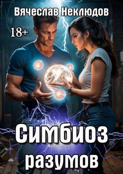 Обложка книги «Симбиоз разумов»