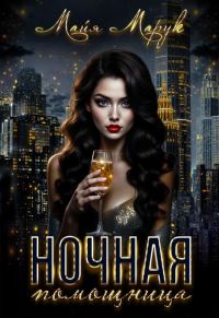 Обложка книги «Ночная помощница»