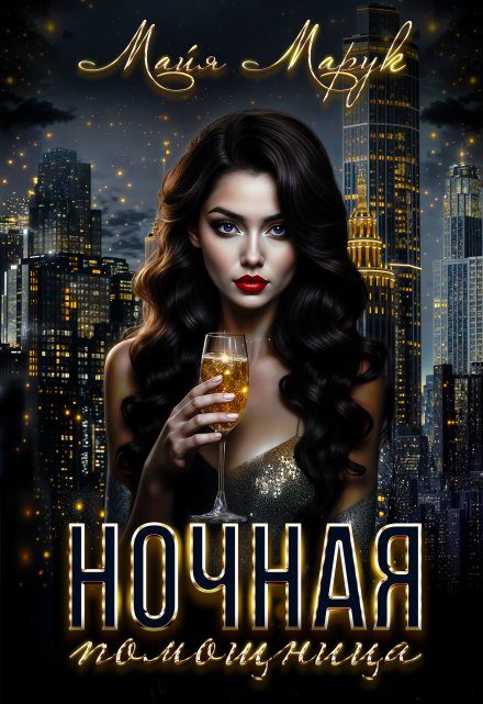 Обложка книги «Ночная помощница»