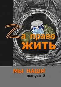 Обложка книги «Zа право жить»