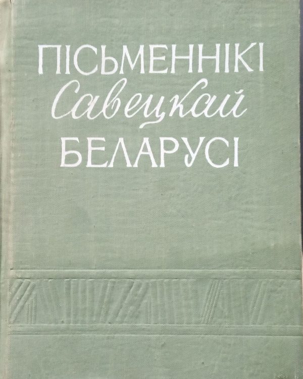 Обложка книги «Пісьменнікі Савецкай Беларусі»