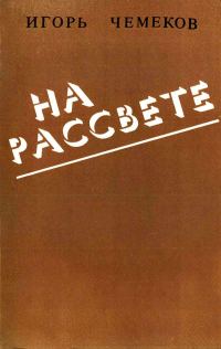 Обложка книги «На рассвете»