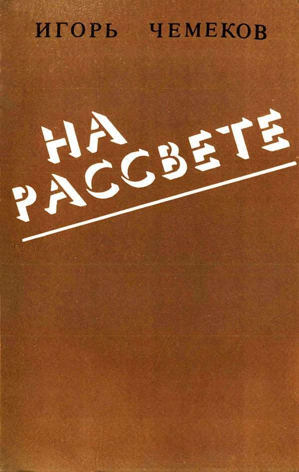 Обложка книги «На рассвете»