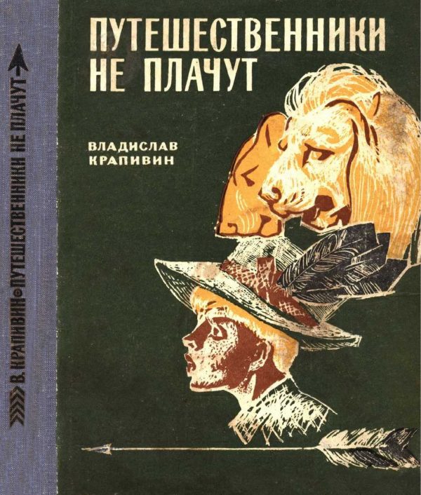Обложка книги «Путешественники не плачут»
