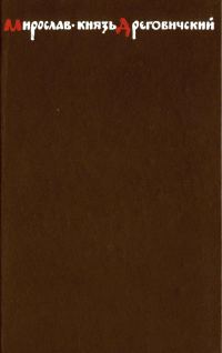 Обложка книги «Мирослав – князь Дреговичский»