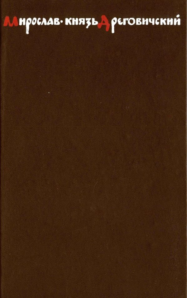 Обложка книги «Мирослав – князь Дреговичский»
